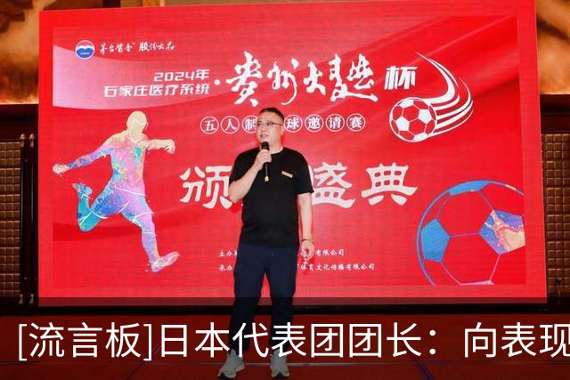 [流言板]日本代表团团长：向表现出色的中国队学习，并继续努力追赶